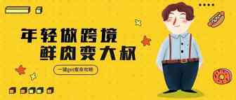对话年轻的自己：亿级卖家觉得自己太丑....