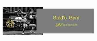 独家爆料！GBC最新代理品牌 Gold's Gym！