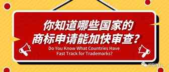你知道一些国家的商标申请能加快审查？