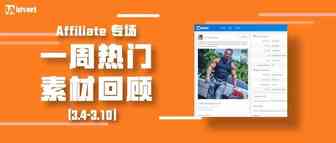 Idvert上周（3.4-3.10）热门素材—Affiliate专场