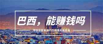 做巴西跨境电商，能赚到钱吗？