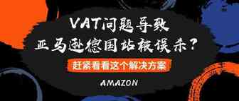 VAT问题导致亚马逊德国站被误杀？赶紧看看这个解决方案