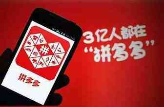 拼多多已成中国第二大电商，公众沟通能力是短板