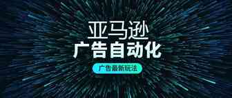 夜间Bid自动调0.02是什么操作？大卖的最新玩法！广告自动化