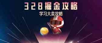 328攻略(三） 大促提升流量转化率，4个Tips拔高GMV