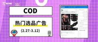 看看最近跨境电商COD都在卖啥（2.27-3.12）