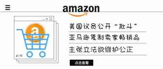 美国议员公开“批斗”亚马逊复制卖家畅销品，主张立法欲维护公正