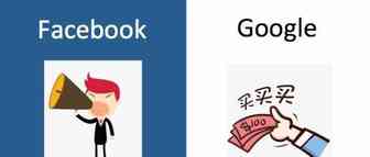 谷歌和FB到底有什么区别？看看我的总结【个人总结篇】