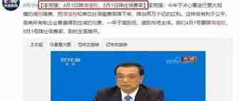 重磅！李总理刚表态，4月降税，5月降社保费率！