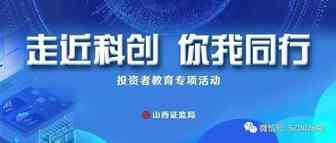 【走近科创,你我同行】科创板并试点注册制配套业务规则解读