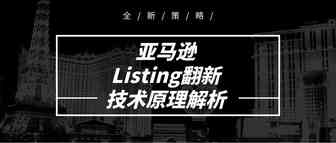 亚马逊Listing翻新技术原理解析