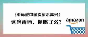 《亚马逊的中国卖家不高兴》这碗毒药，你喝了么？