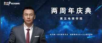 黑五电商学院2周年庆典——只做靠谱的亚马逊培训