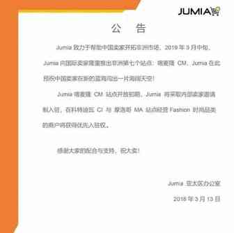 Jumia推出其在非洲的第七个站点——喀麦隆CM