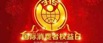 3.15，外婆家，土鸡蛋，电话机器人被打假,；今天也来打一打跨境电商中的“假”！