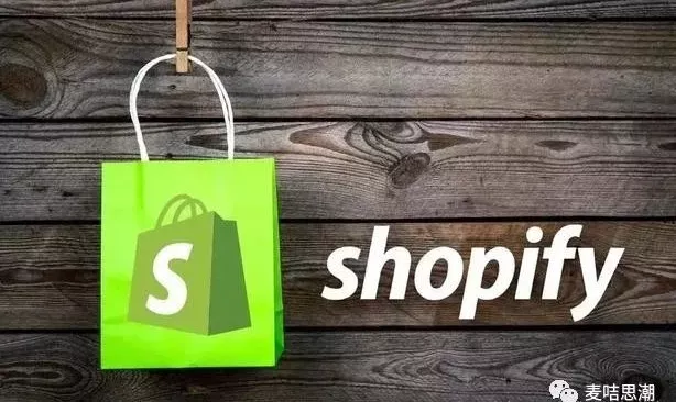 想做跨境电商卖家的人手一个Shopify，到底是什么来头？