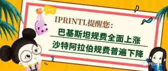 巴基斯坦规费全面增长沙特阿拉伯规费普遍下降