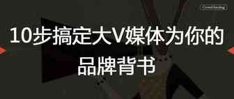 10步搞定大V媒体为你的品牌背书