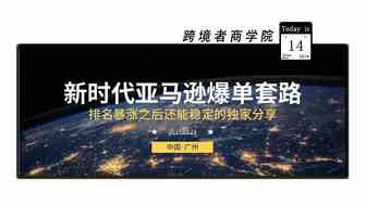Alice说丨新时代的亚马逊爆单套路如何操作？