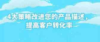 4大策略改进您的产品描述，提高客户转化率