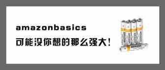 亚马逊自营真的卖啥都能火？