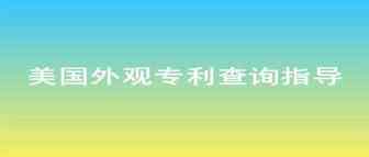 美国外观专利查询美国外观专利检索