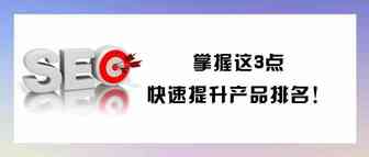 掌握这3点，快速提升亚马逊产品排名！