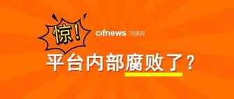 惊！平台内部腐败滋生灰色产业链，卖家账户资金解封竟有猫腻！