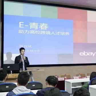 “eBay E青春”校园人才培养项目落户浙江万里学院
