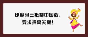 印度阿三又闹事！竟大肆焚烧中国商品促政府提高关税