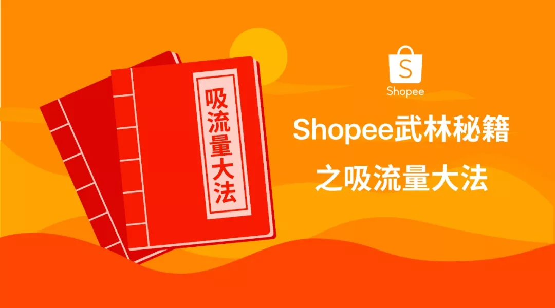 吸流量大法 | Shopee跨境100+曝光资源