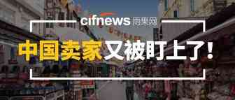 被盯上了！平台禁止中国卖家滥用地理位置，违规或面临重罚！