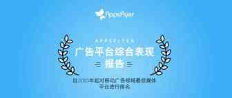 海外推广必备：全球最顶尖的广告渠道有哪些？AppsFlyer最新广告平台综合表现报告出炉！