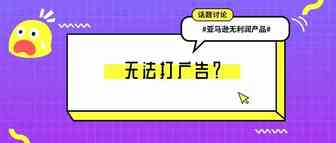 不赚钱不让打广告？亚马逊卖家这些低或无利润的产品危险了