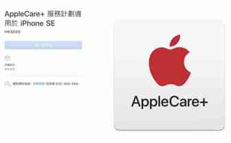 iPhone SE2要来了？苹果官网悄然更新AppleCare+服务计划