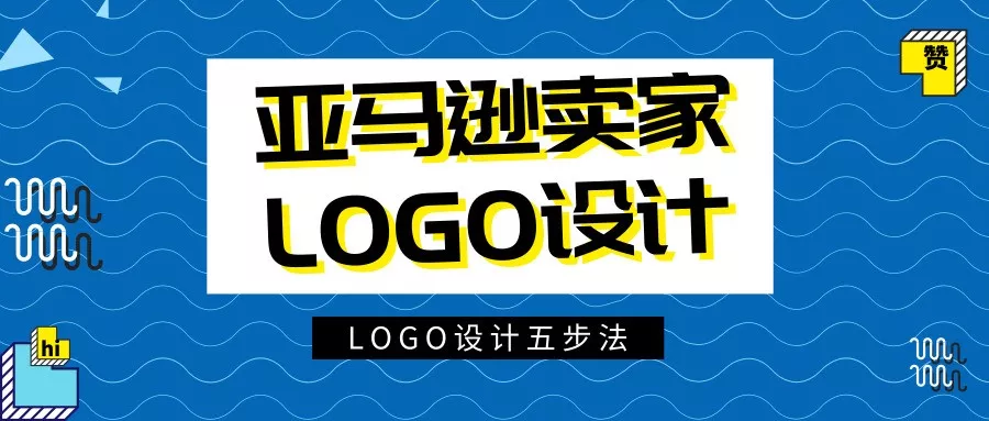 亚马逊卖家如何打造自己的Logo？你需要一些技巧和工具