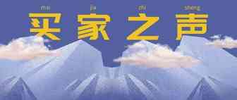 买家之声 是什么鬼？