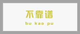 别被无良服务商坑了，这些防骗指南你必须看看…