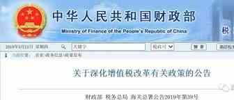 三部门联合发布深化增值税改革有关政策