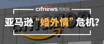 危机频频？亚马逊一边“婚外情”，一边强敌多！