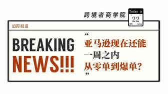 【追踪】亚马逊现在还能一周之内从零单到爆单？