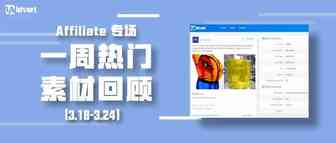 Idvert上周（3.18-3.24）热门素材—Affiliate专场