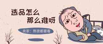 亚马逊：你真的会选品吗？选和找是两码事！