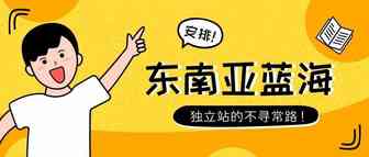 东南亚蓝海虽好，但还需努力游泳