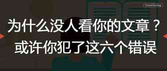 为什么没人看你的文章？或许你犯了这六个错误