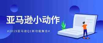 2019年Q1亚马逊都做了哪些小动作？