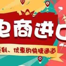 跨境电商进口那些事