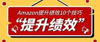 关于跨境卖家提升亚马逊库存绩效指标的10个技巧