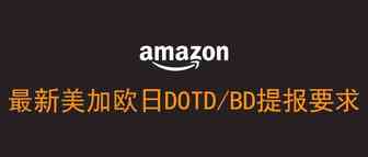 最新美加欧日DOTD/BD提报要求