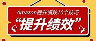 技巧 | 关于跨境卖家提升亚马逊库存绩效指标的10个技巧